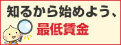 知るから始めよう、最低賃金のロゴ