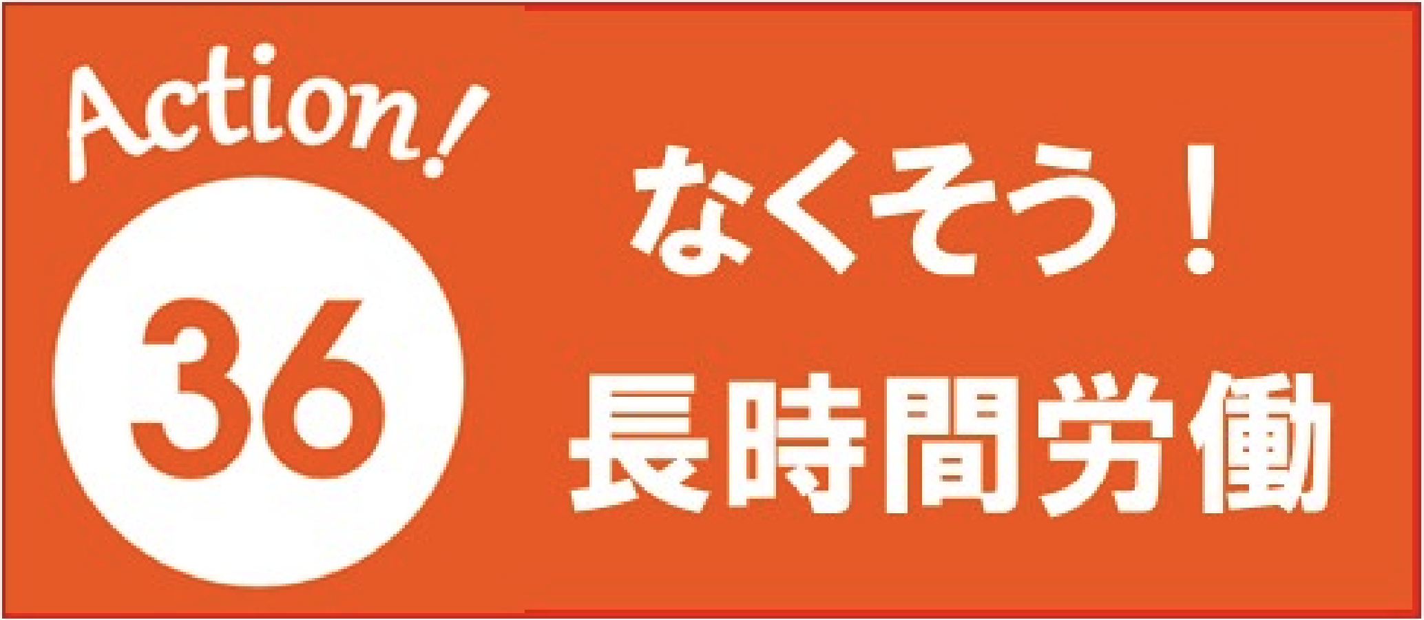 長時間労働のロゴ