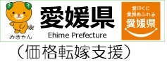 愛媛県：価格転嫁支援のロゴ