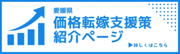 愛媛県：価格転嫁支援のロゴ