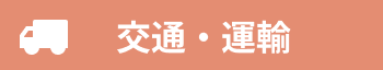 交通・運輸