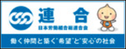 日本労働組合総連合会のロゴ