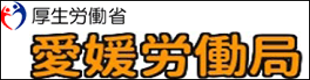 愛媛労働局のロゴ