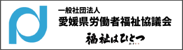 愛媛県労福協のロゴ